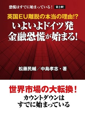 cover image of 英国EU離脱の本当の理由!?　いよいよドイツ発　金融恐慌が始まる!